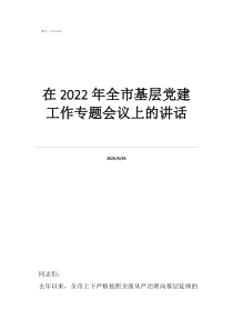 党建工作会议上的讲话在2022年全市基层党建工作专题会议上的讲话