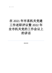 系统党建述职评议在2021年市直机关党建工作述职评议暨2022年全市机关党的工作会议上的讲话