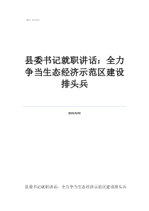 昭山示范区最新动态县委书记就职讲话：全力争当生态经济示范区建设排头兵