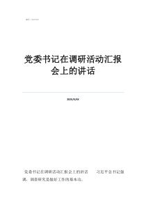 党委书记在调研活动汇报会上的讲话