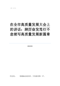 高质量发展新征程在全市高质量发展大会上的讲话：踔厉奋发笃行不怠续写高质量发展新篇章