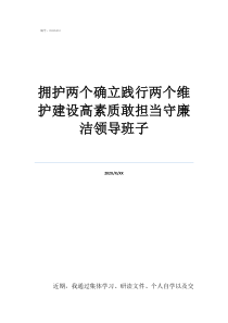 国企领导班子指哪些拥护两个确立践行两个维护建设高素质敢担当守廉洁领导班子