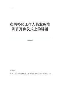 培训班开班仪式在网格化工作人员业务培训班开班仪式上的讲话