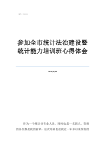 统计软件实训心得体会参加全市统计法治建设暨统计能力培训班心得体会