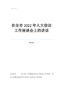 人大代表讲话在全市2022年人大信访工作座谈会上的讲话