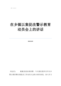 警示教育心得体会20在乡镇以案促改警示教育动员会上的讲话