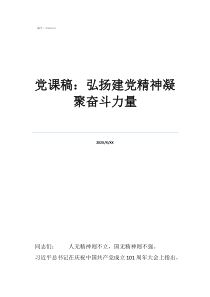 党员讲党课讲稿党课稿：弘扬建党精神凝聚奋斗力量