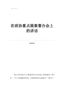 政协提案立案什么意思在政协重点提案督办会上的讲话