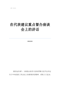 思政课座谈会上的讲话在代表建议重点督办座谈会上的讲话