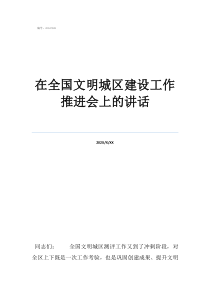 2022年杭州上城区在全国文明城区建设工作推进会上的讲话