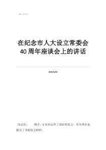 个人廉政档案怎么写在纪念市人大设立常委会40周年座谈会上的讲话