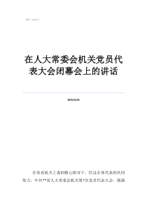 人大常委会都有谁在人大常委会机关党员代表大会闭幕会上的讲话