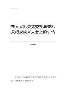市长能管纪委书记吗在人大机关党委换届暨机关纪委成立大会上的讲话