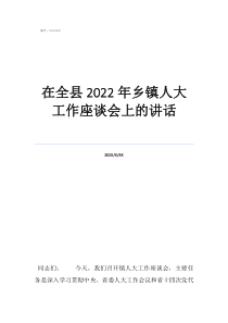 基层人大代表座谈会在全县2022年乡镇人大工作座谈会上的讲话