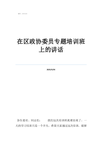 政协委员精彩发言稿在区政协委员专题培训班上的讲话