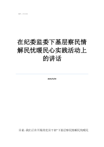 兴化纪委人员名单在纪委监委下基层察民情解民忧暖民心实践活动上的讲话