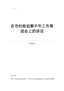 纪检委找普通人谈话在市纪检监察半年工作推进会上的讲话