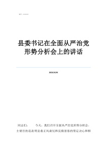 鄄城县委书记被处分了县委书记在全面从严治党形势分析会上的讲话