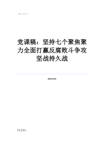 中国外交的宗旨是党课稿：坚持七个聚焦聚力全面打赢反腐败斗争攻坚战持久战