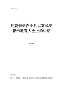 警示教育发言稿辅警县委书记在全县以案说纪警示教育大会上的讲话