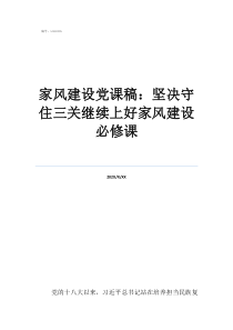 家风建设党课稿：坚决守住三关继续上好家风建设必修课