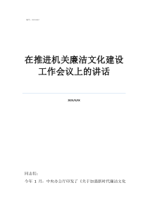 廉洁文化论文在推进机关廉洁文化建设工作会议上的讲话