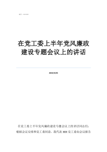 2022党风廉政内容在党工委上半年党风廉政建设专题会议上的讲话