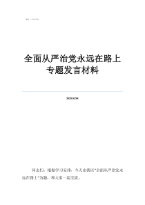 全面从严治党永远在路全面从严治党永远在路上专题发言材料