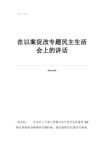 在以案促改专题民主生活会上的讲话
