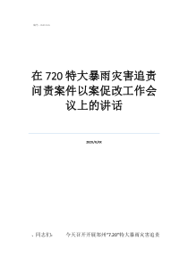暴雨灾害链在720特大暴雨灾害追责问责案件以案促改工作会议上的讲话