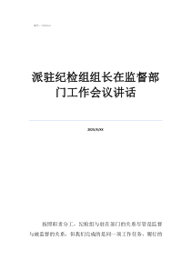 纪检部会议总结派驻纪检组组长在监督部门工作会议讲话