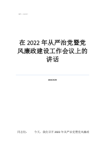 党风廉政会议表态发言在2022年从严治党暨党风廉政建设工作会议上的讲话