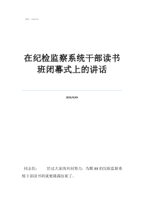 纪检座谈发言3分钟在纪检监察系统干部读书班闭幕式上的讲话