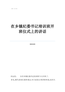 支部书记培训要求在乡镇纪委书记培训班开班仪式上的讲话