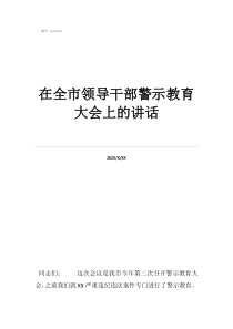 专题警示教育讲话在全市领导干部警示教育大会上的讲话