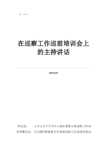 巡察反馈会上的主持词在巡察工作巡前培训会上的主持讲话