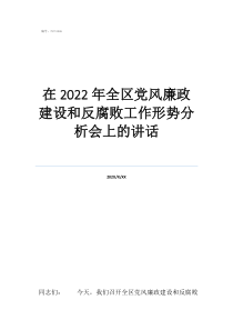 党风廉政2022实施在2022年全区党风廉政建设和反腐败工作形势分析会上的讲话