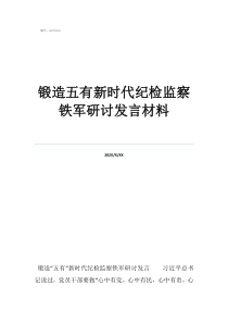 锻造纪检铁军锻造五有新时代纪检监察铁军研讨发言材料