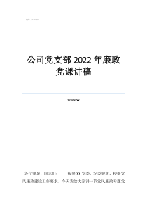 基层党支部党课讲稿公司党支部2022年廉政党课讲稿