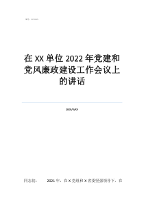 幼儿园党建会议主题在单位2022年党建和党风廉政建设工作会议上的讲话