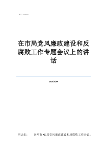 2020年落实党风廉在市局党风廉政建设和反腐败工作专题会议上的讲话