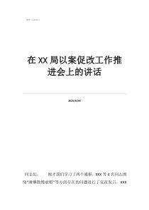 工作推进会的报告在局以案促改工作推进会上的讲话