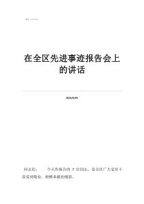 个人先进事迹范文在全区先进事迹报告会上的讲话