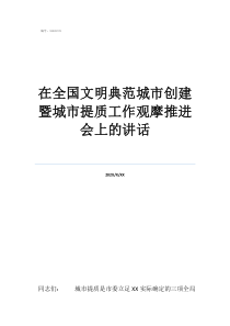 对文明典范城市的建议在全国文明典范城市创建暨城市提质工作观摩推进会上的讲话