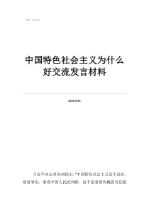 贯彻新发展理念的讲稿中国特色社会主义为什么好交流发言材料