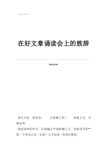 《中华颂》朗诵稿在好文章诵读会上的致辞