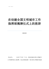 文明城市巩固提升标语在创建全国文明城市工作指挥部揭牌仪式上的致辞