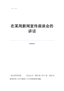 学生座谈会新闻稿在某局新闻宣传座谈会的讲话