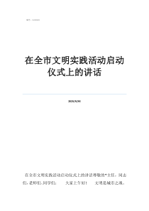 读书活动启动仪式在全市文明实践活动启动仪式上的讲话