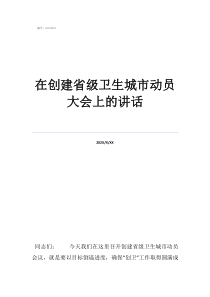 运动会报道在创建省级卫生城市动员大会上的讲话